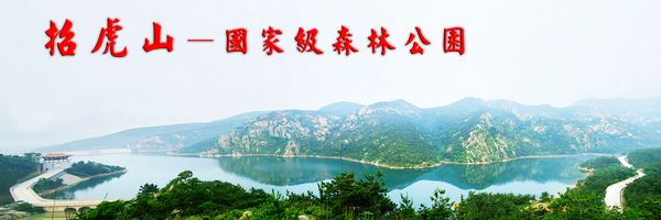 招虎山森林公园好玩介绍