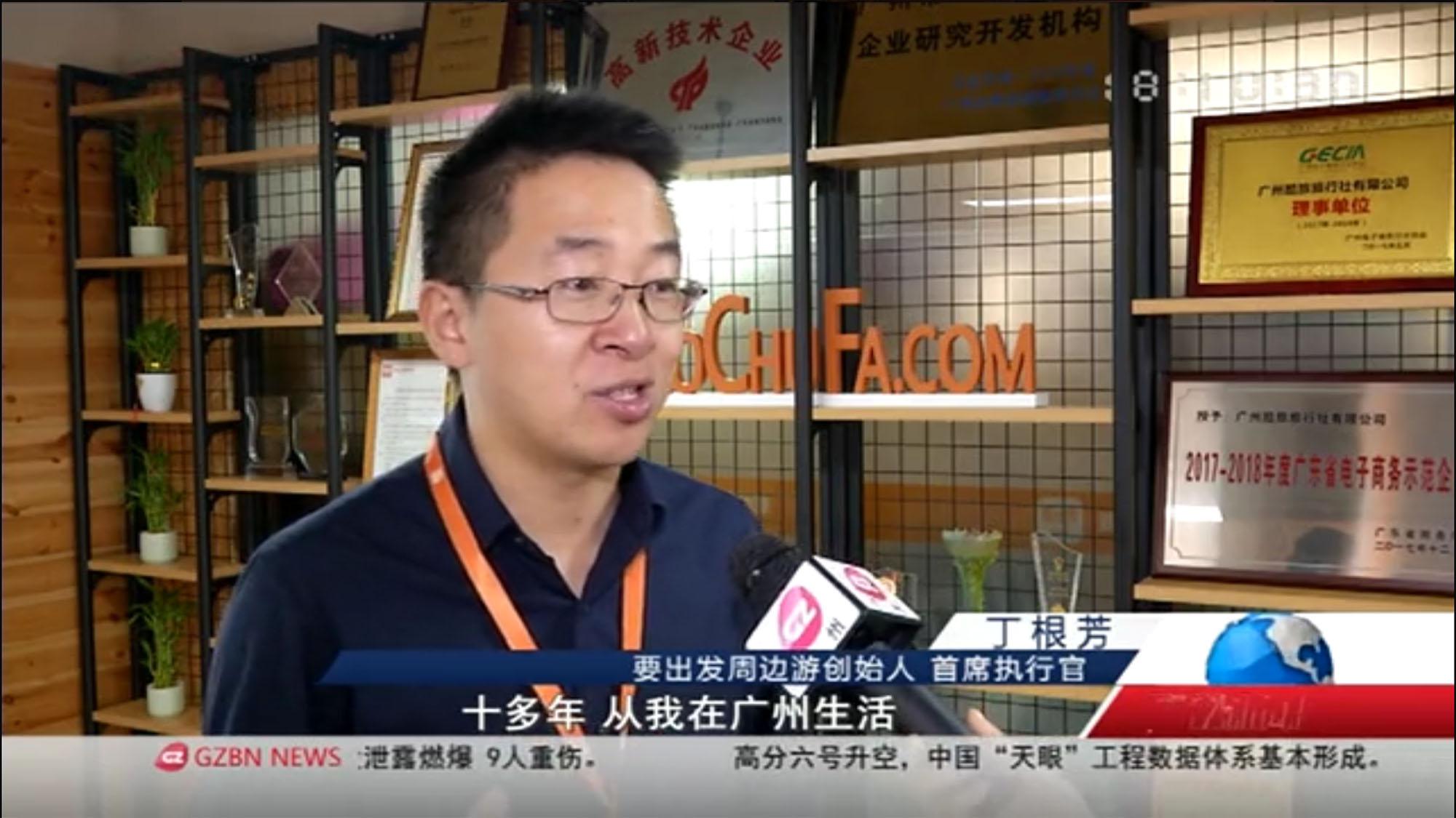2018年广州电视台来访要出发周边游广州总部