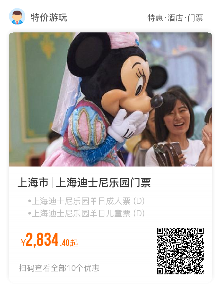 【华东上海】上海迪士尼乐园门票