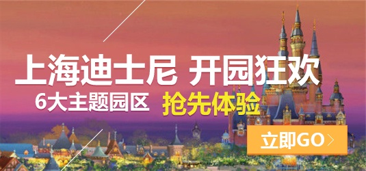 上海迪士尼开园狂欢